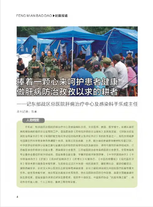 捧着一颗心来呵护患者健康 做肝病防治孜孜以求的耕者——记东部战区总医院肝病治疗中心及感染科于乐成主任