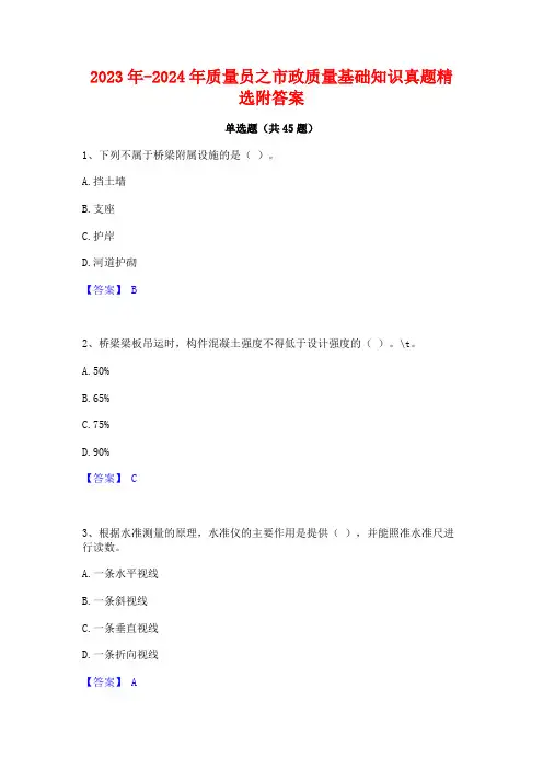 2023年-2024年质量员之市政质量基础知识真题精选附答案