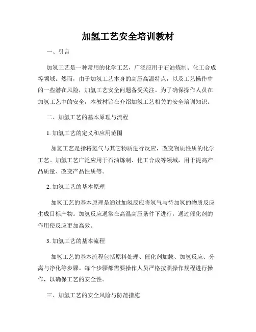 加氢工艺安全培训教材
