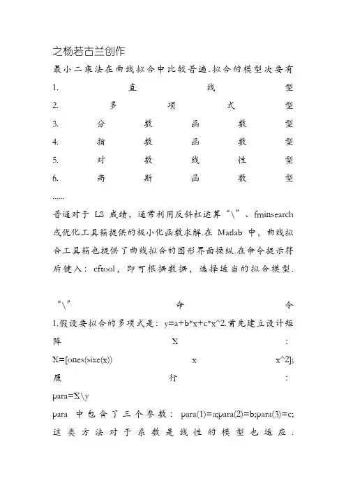 Matlab最小二乘法曲线拟合