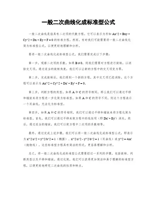 一般二次曲线化成标准型公式