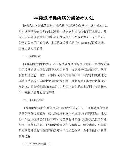 神经退行性疾病的新治疗方法
