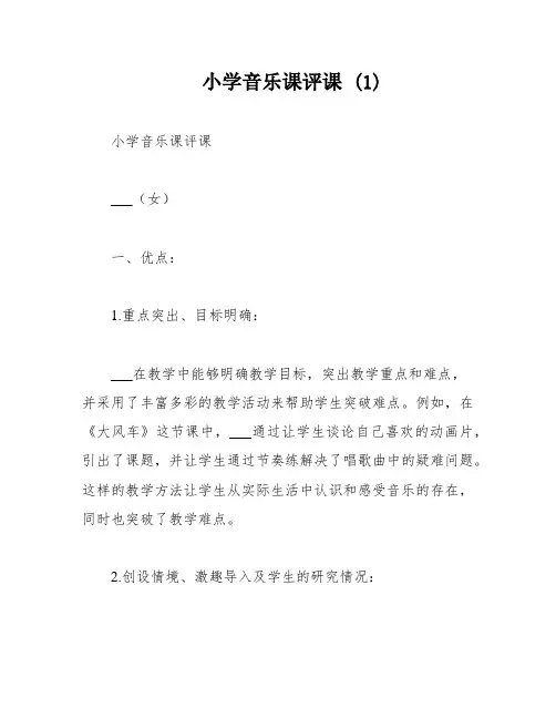 小学音乐课评课 (1)
