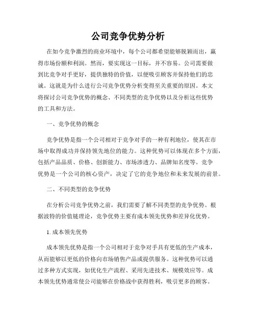 公司竞争优势分析