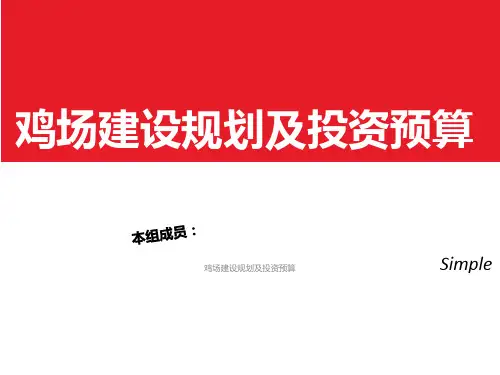 鸡场建设规划及投资预算