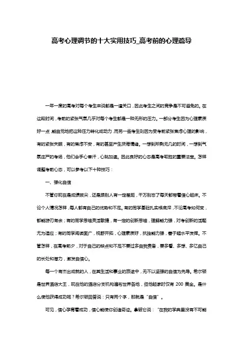 高考心理调节的十大实用技巧_高考前的心理疏导