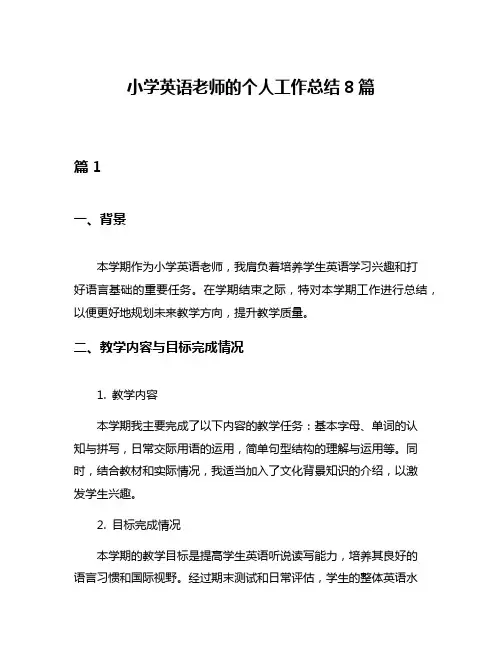 小学英语老师的个人工作总结8篇