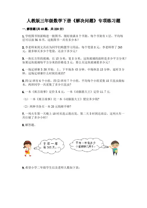 人教版三年级数学下册《解决问题》专项练习题及答案(名师系列)