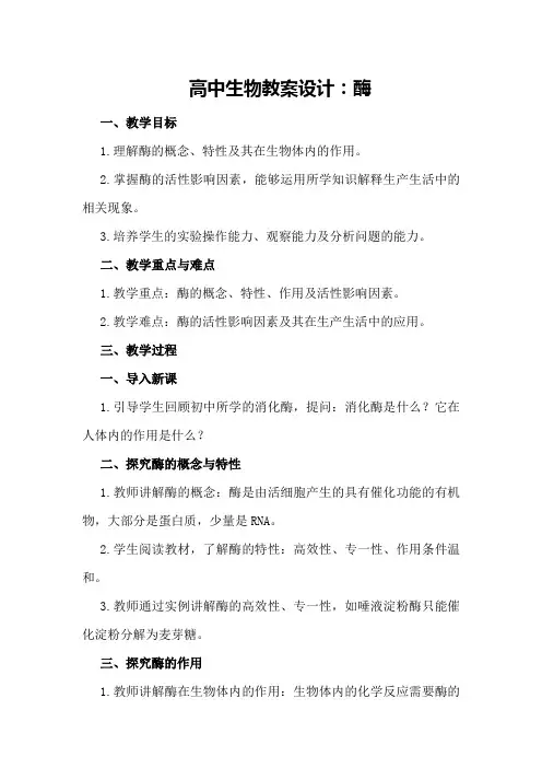 高中生物教案设计：酶