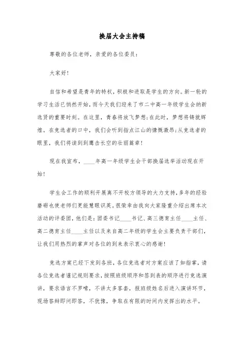 换届大会主持稿（五篇）