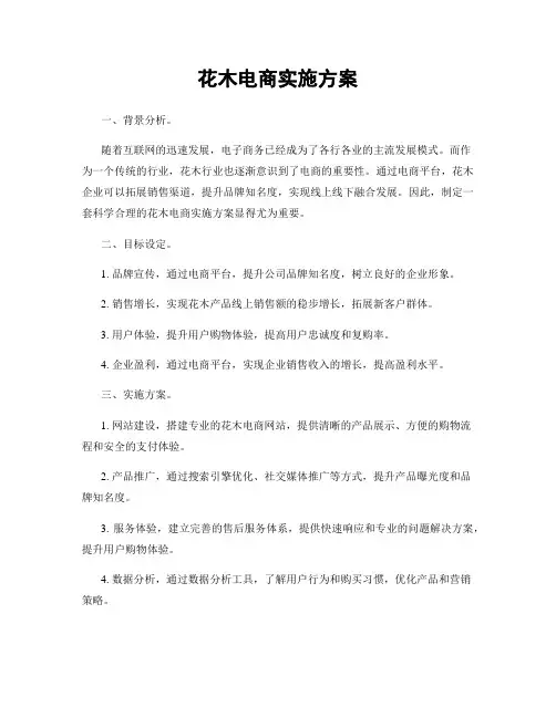 花木电商实施方案