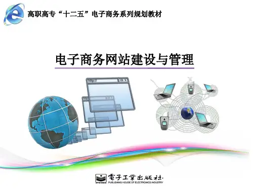 电子商务网站建设与管理-电子教案PPT版第一章
