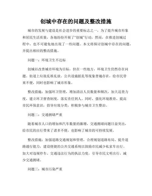 创城中存在的问题及整改措施