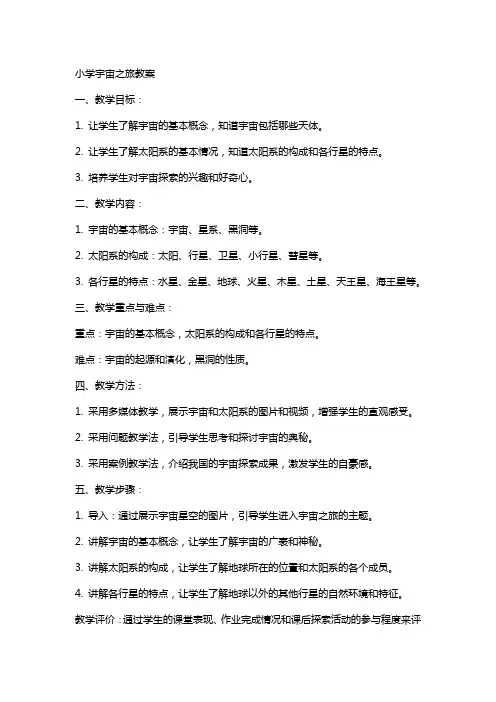 小学宇宙之旅教案