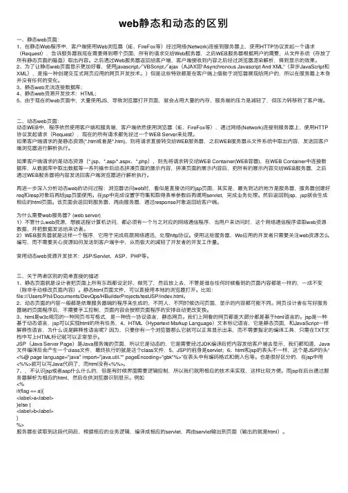 web静态和动态的区别
