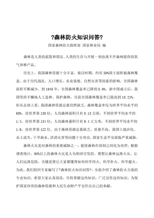 《森林防火知识问答》