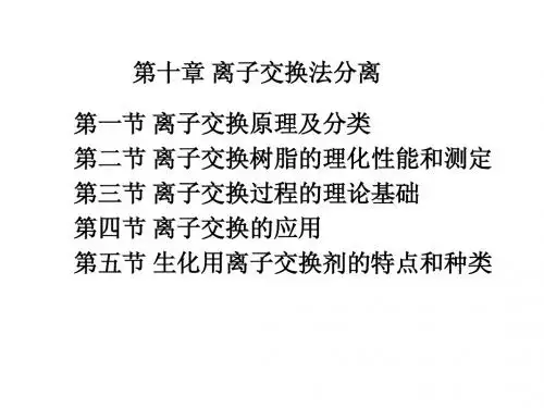 第十章 离子交换法分离