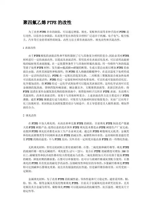 聚四氟乙烯PTFE的改性