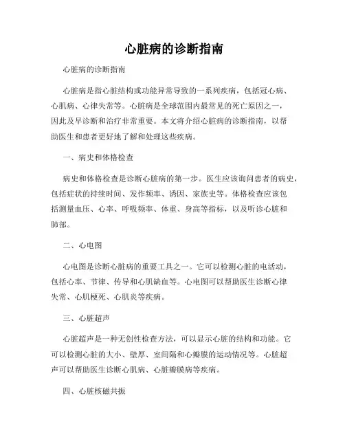 心脏病的诊断指南