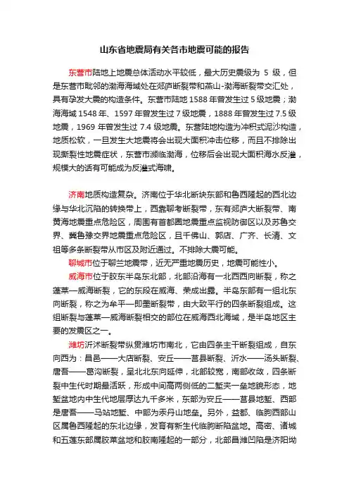 山东省地震局有关各市地震可能的报告