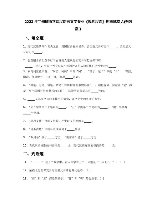 2022年兰州城市学院汉语言文学专业《现代汉语》期末试卷A(有答案)