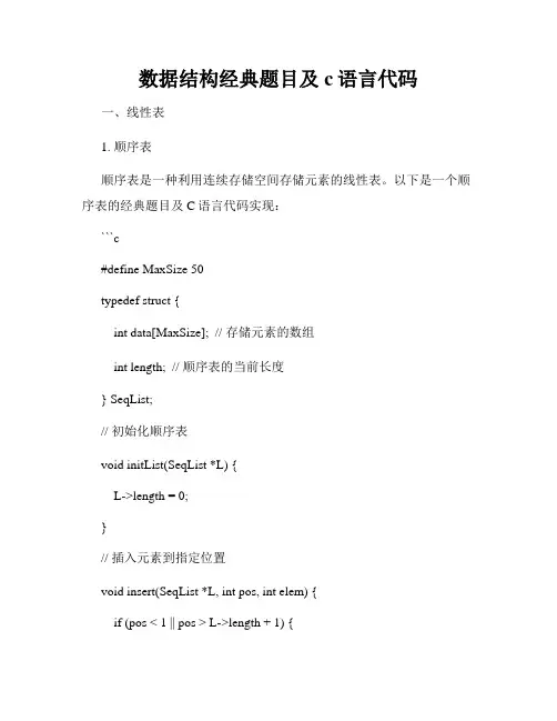 数据结构经典题目及c语言代码
