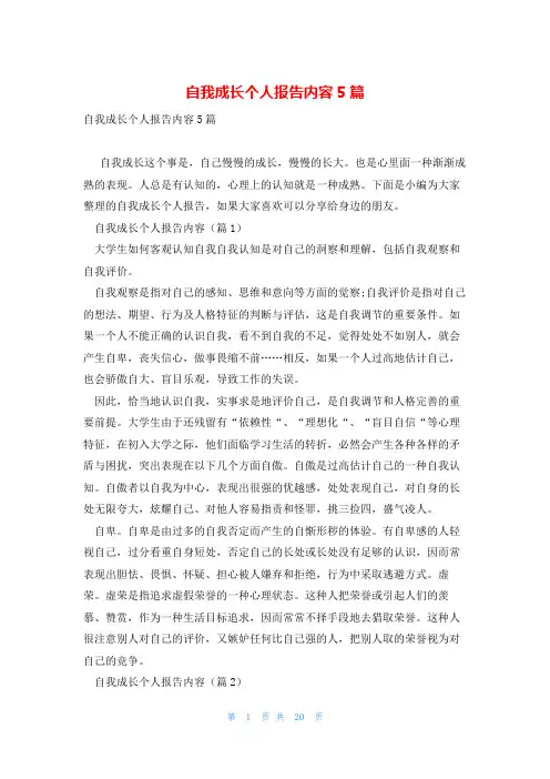 自我成长个人报告内容5篇