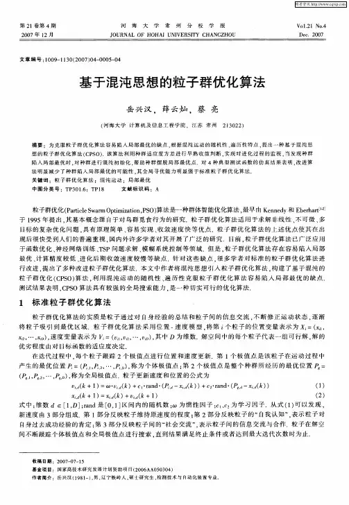 基于混沌思想的粒子群优化算法