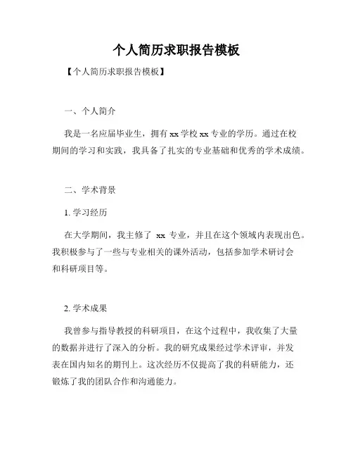个人简历求职报告模板