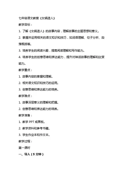 七年级语文教案 《女娲造人》