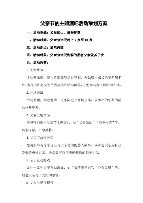 父亲节的主题酒吧活动策划方案