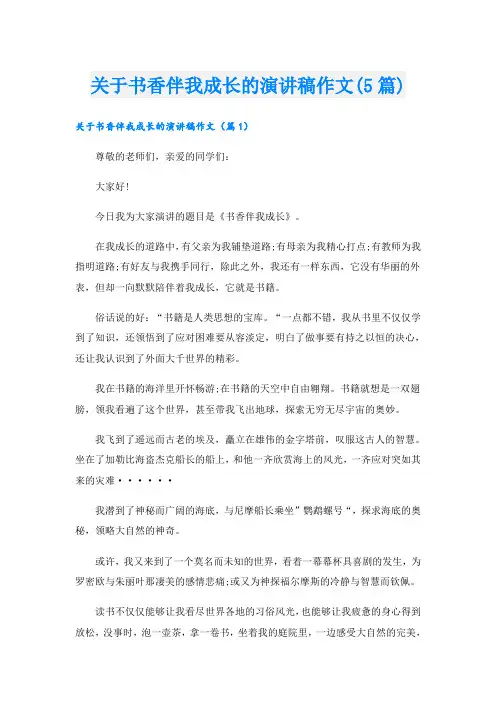 关于书香伴我成长的演讲稿作文(5篇)