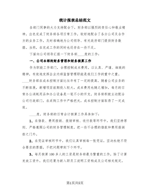 统计报表总结范文(2篇)