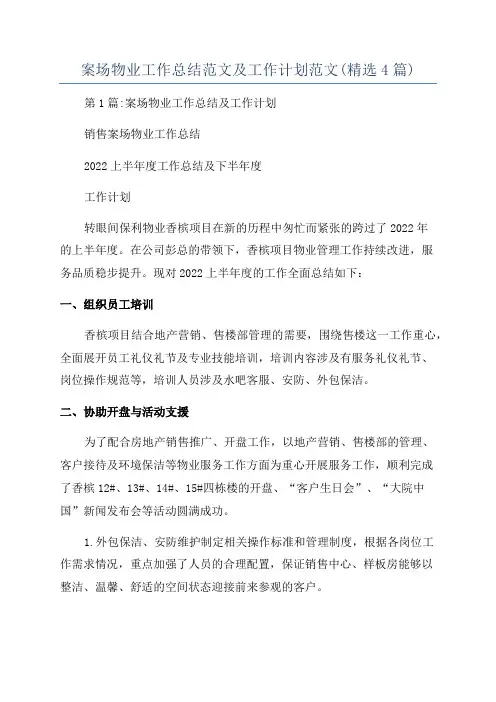 案场物业工作总结范文及工作计划范文(精选4篇)