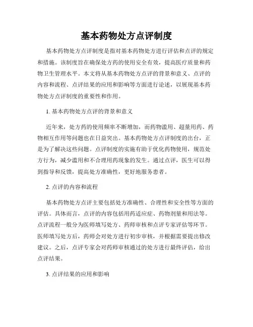 基本药物处方点评制度
