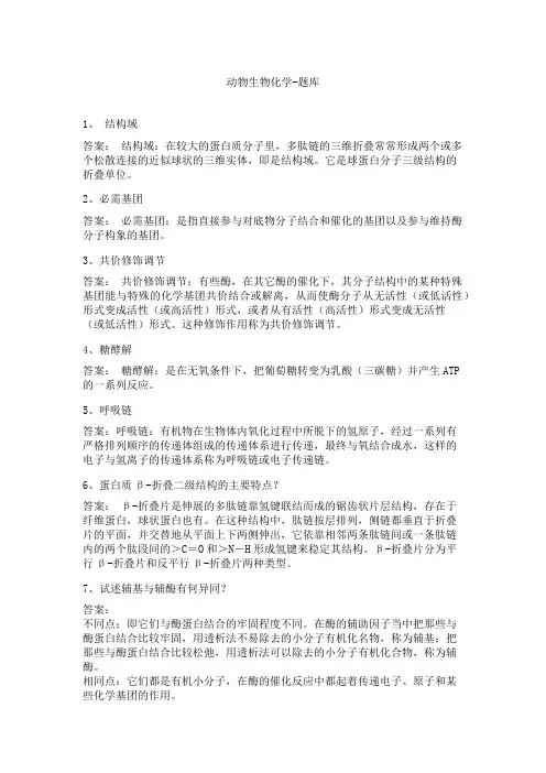 动物生物化学-题库