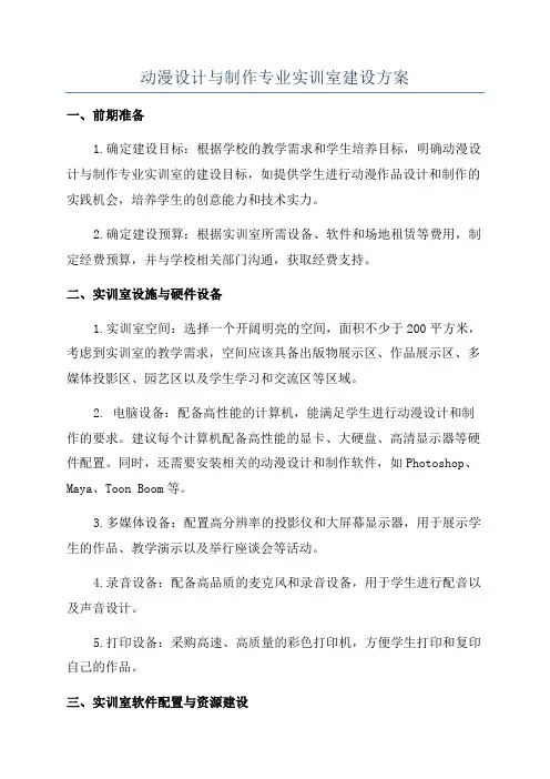 动漫设计与制作专业实训室建设方案