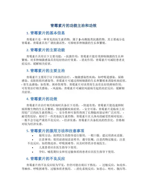 青霉素片的功能主治和功效