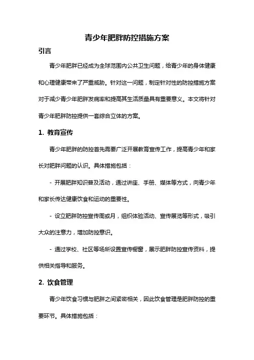 青少年肥胖防控措施方案