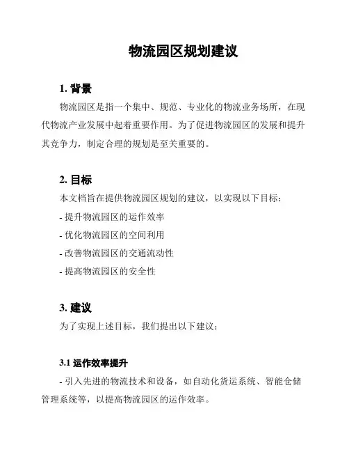 物流园区规划建议