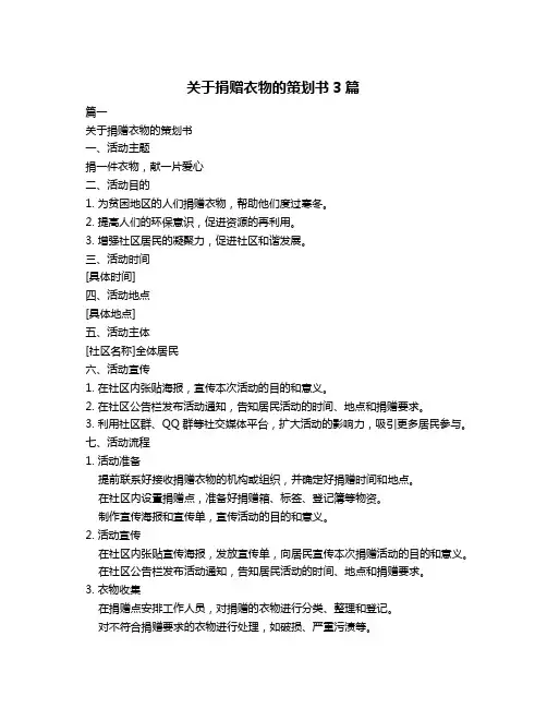 关于捐赠衣物的策划书3篇
