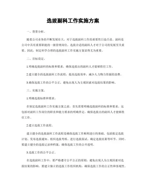 选拔副科工作实施方案
