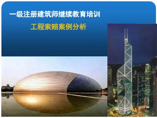 18、一建工程索赔课件