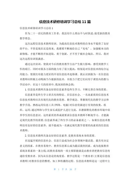 信息技术研修培训学习总结11篇