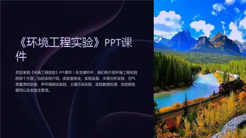 《环境工程实验》课件