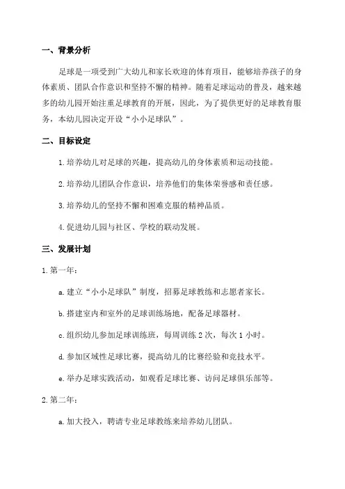 幼儿园“小小足球队”三年发展规划