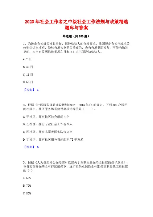 社会工作者之中级社会工作法规与政策精选题库与答案