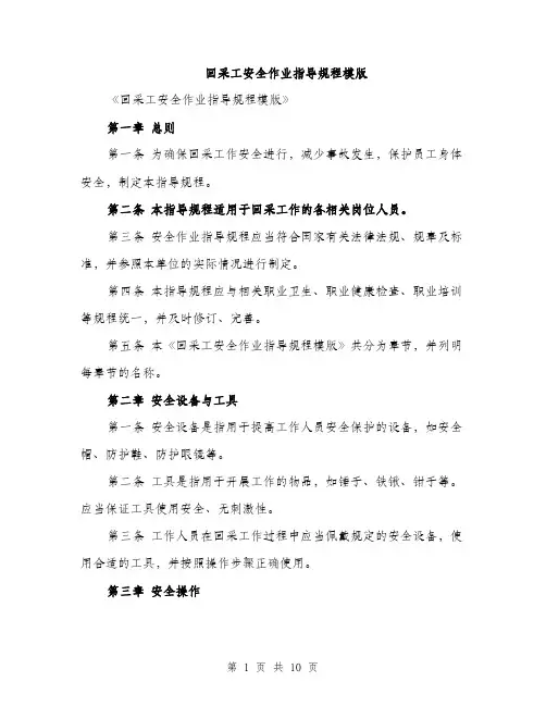 回采工安全作业指导规程模版(三篇)