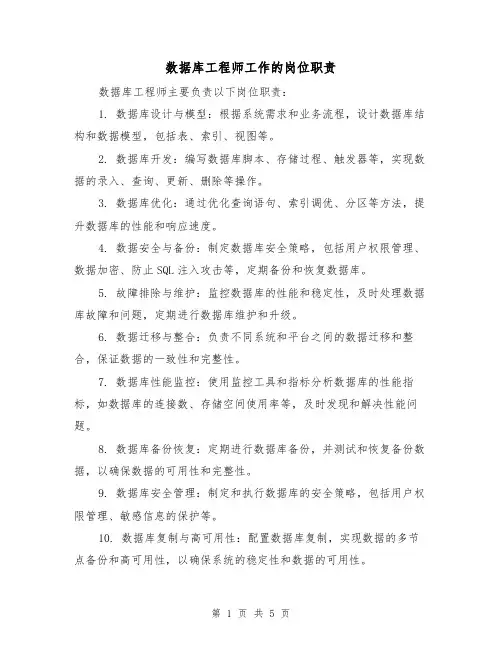 数据库工程师工作的岗位职责(三篇)