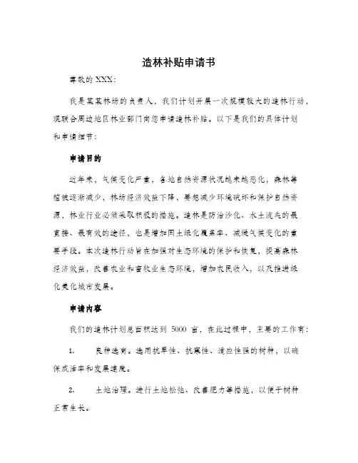 造林补贴申请书